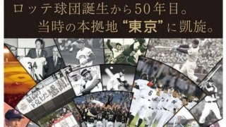 ロッテ、21日西武戦で「LOTTE50th開催記念誌」を先着4万人に配布