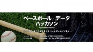 野球データの可能性と面白さを伝える「ベースボール　データハッカソン」とは