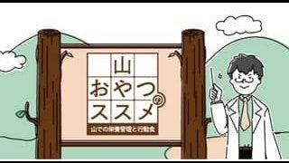 森永×ヤマップ、山での栄養管理と行動食をまとめた「山おやつのススメ」公開