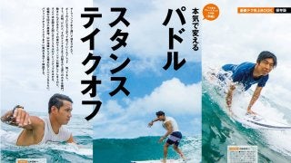 「ホンキで変える。パドル、スタンス、テイクオフ」サーフィンライフ9月号発売！