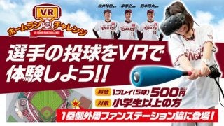 楽天投手の投球を再現した「楽天イーグルスVRホームランチャレンジ」が登場