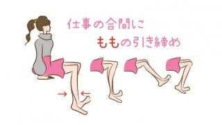 脚スッキリ効果！もも引き締めエクササイズ