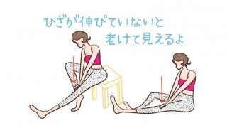 膝がしっかり伸びないと老けて見える　1日1回は膝を伸ばそう