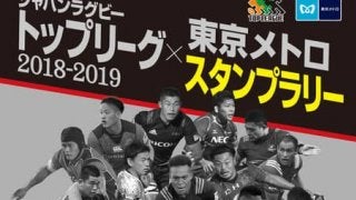 東京メトロ、「ジャパンラグビートップリーグ」スタンプラリー開催