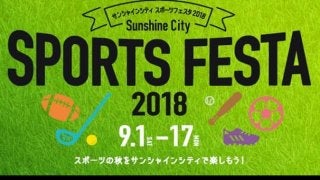 サッカー・ラグビー体験会、トークショーなどのスポーツイベントをサンシャインシティが開催
