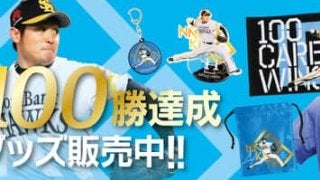 ソフトバンク・中田賢一のプロ通算100勝達成を記念したグッズが登場