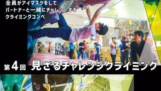 全員がアイマスクを着用して壁を登る「見ざるチャレンジクライミング」11月開催
