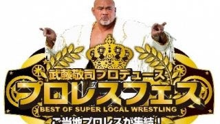 武藤敬司プロデュース！次世代スターを発掘する「プロレスフェス」をケーブル4Kが放送