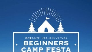 家族で楽しめるアウトドアイベント「ビギナーズキャンプフェスタ」開催