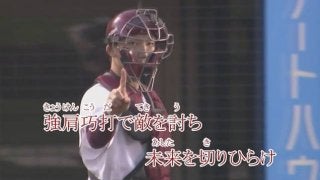 楽天選手の最新映像が登場！「楽天イーグルス選手応援歌メドレー2018」をJOYSOUNDが配信