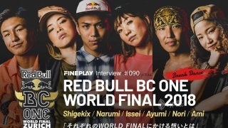 【Special Interview】それぞれのRed Bull BC One World Finalにかける想いとは
