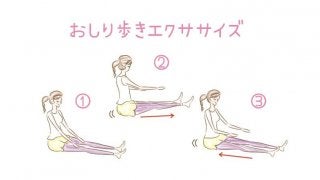 おしり歩きで下半身引き締め