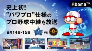 パワプロ仕様の「DeNA vs 巨人」プロ野球生中継、AbemaTVが放送