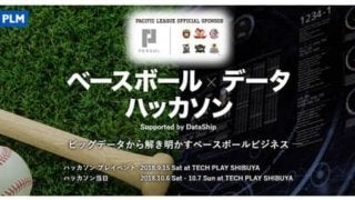 各種データで野球を丸裸に「ベースボール×データハッカソン」プレイベント開催