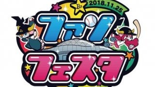 オリックス「Bs ファンフェスタ 2018」を11月25日に京セラドームで開催