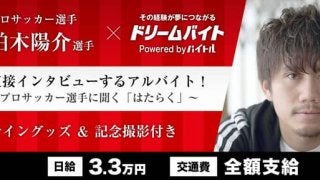 浦和レッズ・柏木陽介に直接インタビューするアルバイト募集…ドリームバイト