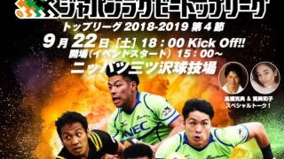 日本ラグビー界初！サントリーサンゴリアス VS NECグリーンロケッツ戦で「始球キック」実施