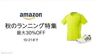 Amazon、ランニング用品が最大30％オフになる「秋のランニング特集」開催
