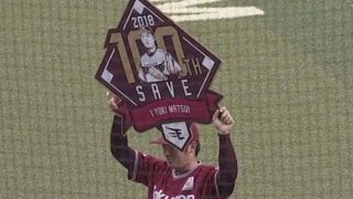 楽天・松井裕が史上最年少で100セーブ達成　22歳10か月、史上31人目