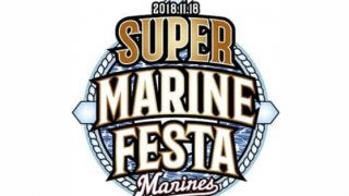 ロッテが11月18日にファン感謝デー「スーパーマリンフェスタ2018」を開催