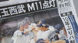 西武マジック点灯で地元・埼玉新聞が異例の号外発行　18日から日ハム2連戦