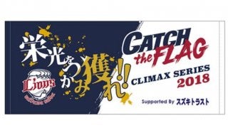 西武がCSファイナルステージのチケット発売日を発表　優勝マジック11が点灯