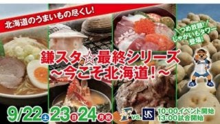 日ハム2軍で北海道がテーマの企画開催　北海道胆振東部地震の復興支援も