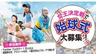 女子プロ野球リーグ、「女王決定戦」の始球式に登板する「野球女子」を募集