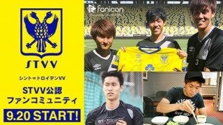 シント＝トロイデンVV、ファンコミュニティアプリ「fanicon」に参加