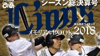 埼玉西武ライオンズシーズン総決算号「プロ野球ぴあ LIONS 2018」発売