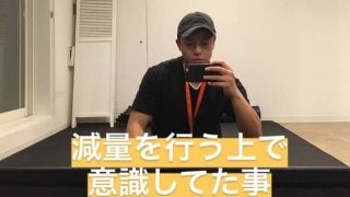 減量を行う上で重要視している事