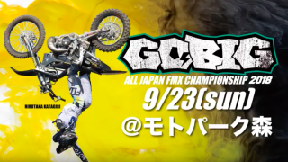 全日本FMX選手権『GO BIG 2018』スペシャルインタビュー