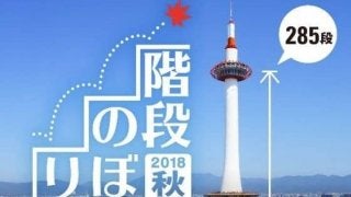 らせん階段285段をのぼる「京都タワー階段のぼり」10月開催
