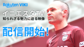 イニエスタの独占映像コンテンツ「イニエスタTV」をRakuten VIKIが配信