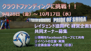 サッカークラブ「レイジェンド滋賀FC」がクラウドファンディングで共同オーナー募集