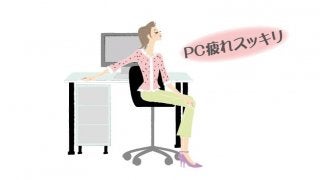 簡単プチストレッチ「PC疲れ」