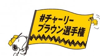 「#チャーリーブラウン選手権」で子どものスポーツ写真を投稿しよう！サポーターに村上佳菜子さん就任