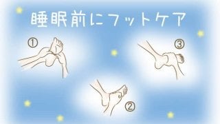 睡眠前のおすすめフットケア
