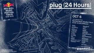 24時間ぶっ続け！今週末開催『plug(24 Hours)』のタイムテーブルが公開