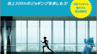 ハルカス300×大阪マリオット都ホテル、天上回廊をジョギングできる宿泊プラン発売