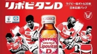 リポビタンDから、ラグビーチャレンジカップボトル＆ラグビー日本代表応援パック登場