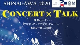 オリンピック名曲コンサート＆トークセッション「SHINAGAWA 2020 CONCERT×TALK」開催