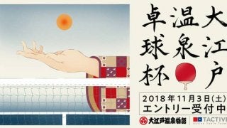 温泉卓球日本一を争う「大江戸温泉卓球杯」11月開催