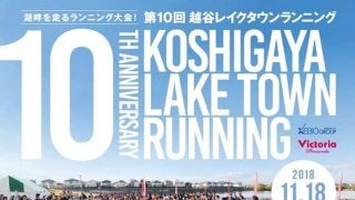 全コース湖畔を走る「越谷レイクタウンランニング」11月開催