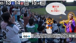 日ハム、鎌ケ谷スタジアムでCSファーストのPV開催　内野スタンド無料開放