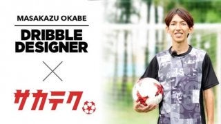ドリブル専門指導者・岡部将和のテクニック動画を「サカテク」が公開