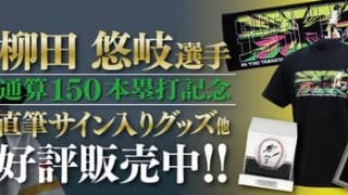 柳田悠岐の通算150本塁打達成記念グッズ発売