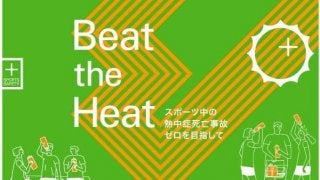 スポーツ中の熱中症をテーマにした「スポーツセーフティーシンポジウム」開催