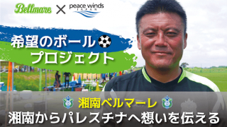 湘南ベルマーレとピースウィンズ・ジャパン、パレスチナの子どもたちにサッカーボールを贈呈
