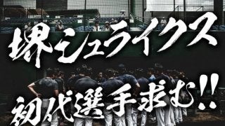 プロ野球独立リーグ「堺シュライクス」が新入団選手募集のトライアウトを実施